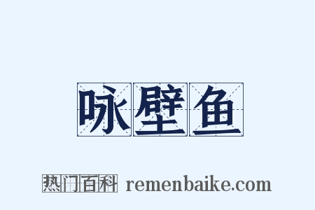 咏壁鱼是什么意思的图片